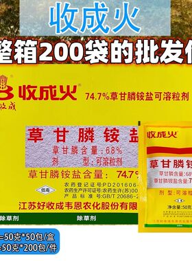 收成火68%高含量草甘膦除草剂