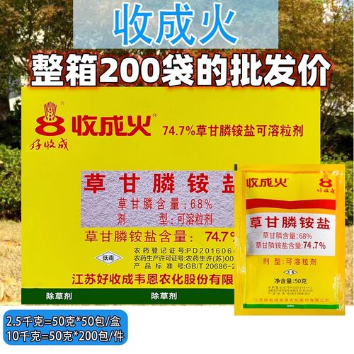 收成火68%高含量草甘膦除草剂