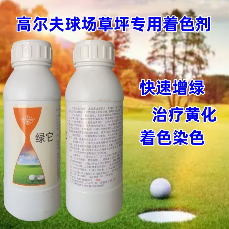 高尔夫球场草坪增绿剂草皮枯草染