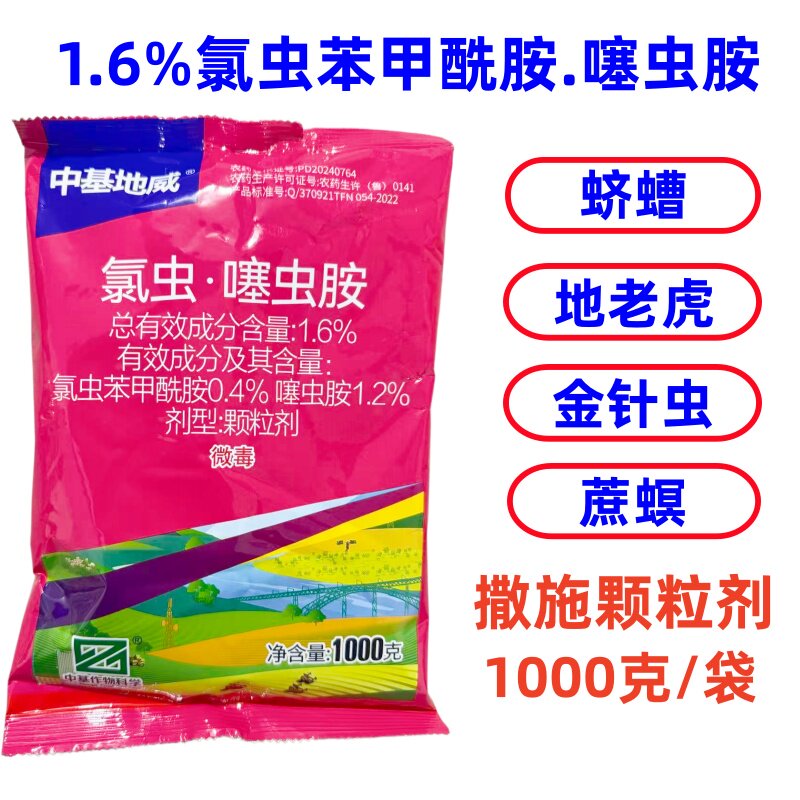 1.6%氯虫噻虫胺氯虫苯甲酰胺撒