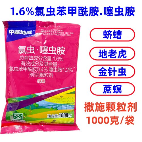 1.6%氯虫噻虫胺氯虫苯甲酰胺撒