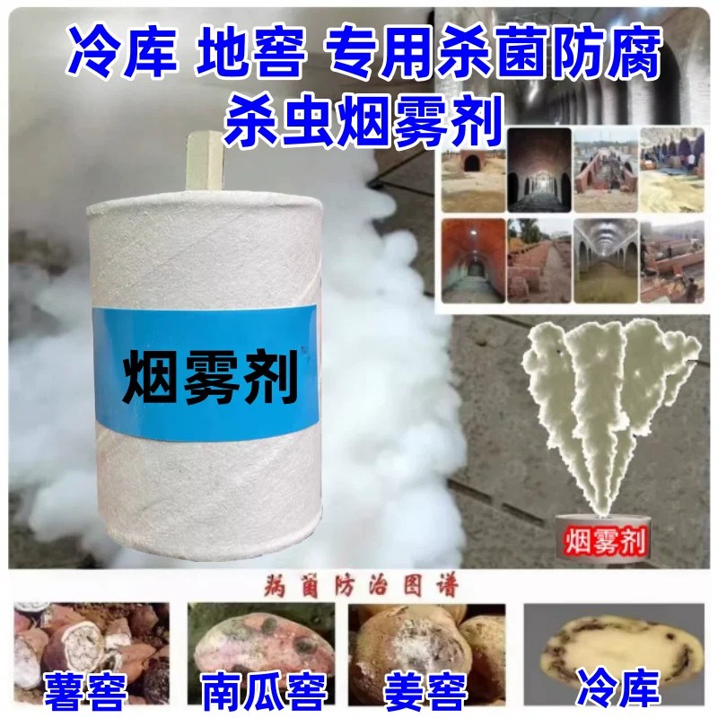 地窖消毒烟雾剂百菌清烟剂大棚冷