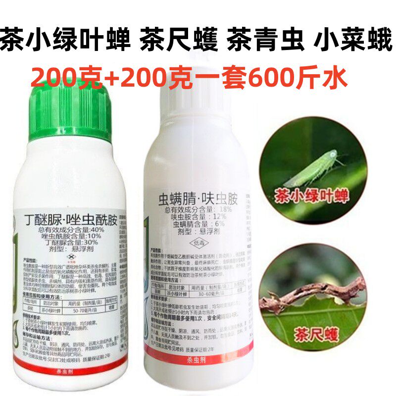 18%虫螨腈·呋虫胺茶小绿叶蝉杀虫剂丁醚脲唑虫酰胺茶树杀虫组合