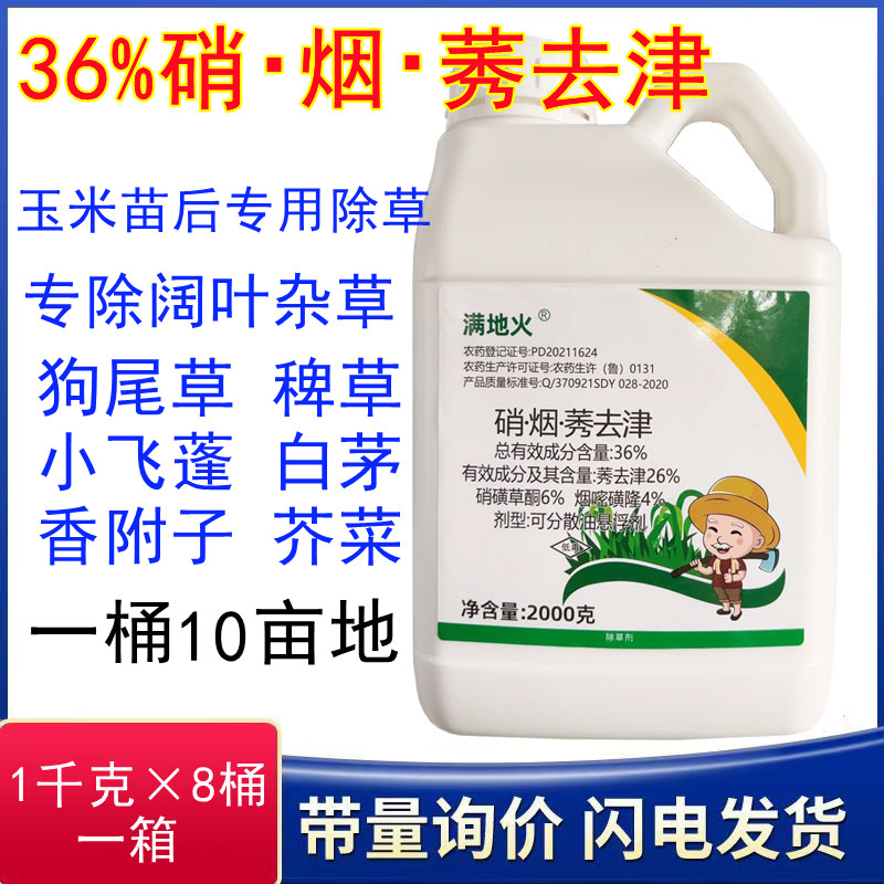 满地火玉米苗后除草剂36%硝烟莠
