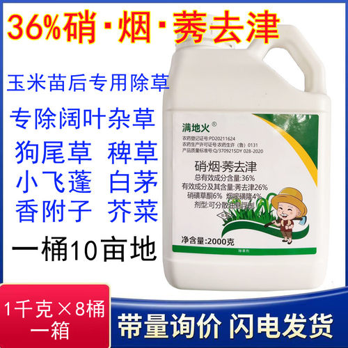 满地火玉米苗后除草剂36%硝烟莠