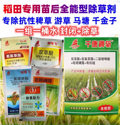 千唐稗斩水稻田除草专用剂