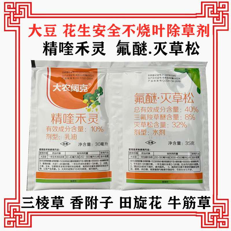 大农阔克精喹禾灵三氟羧草醚灭草松花生田地苗后专用农药除草剂药