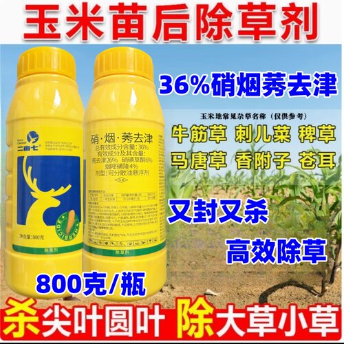 二亩七36%硝烟莠去津玉米苗后