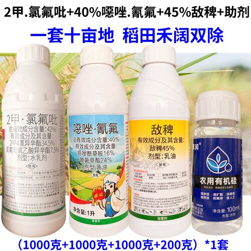 稻田除草剂套装45%敌稗40%噁唑氰