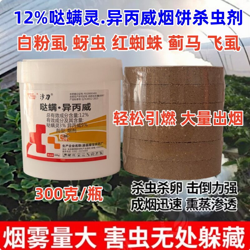 绿宝沙刀12%哒螨异丙威烟饼烟熏