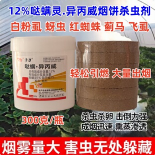 绿宝沙刀12%哒螨异丙威烟饼烟熏剂草莓螨虫红蜘蛛飞虱蚜虫烟雾剂