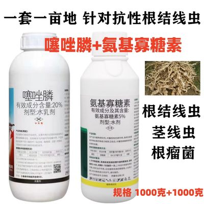 根结线虫专用氨基糖寡糖素噻唑膦