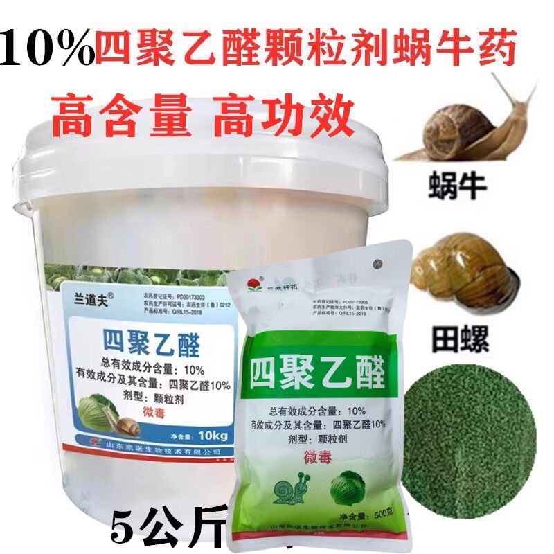 10%四聚乙酫乙醛颗粒剂鼻涕虫