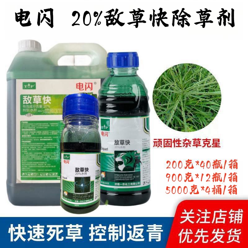 一农电闪火线20%敌草快除草剂