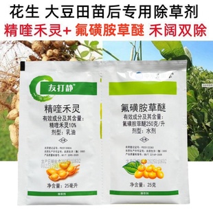 友打净25%氟磺胺草醚10%精喹禾灵花生大豆苗后除草剂马齿笕灰菜苍