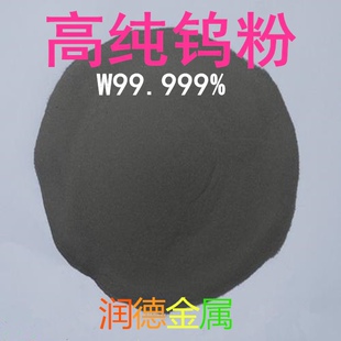 钨粉分析纯钨粉 高纯钨粉超细纳米钨粉 金属钨粉 科研专用