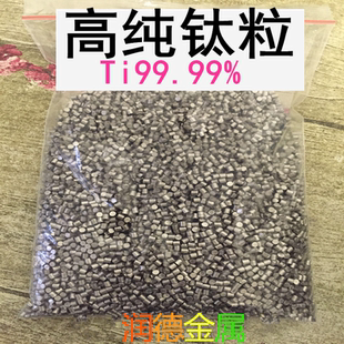 高纯钛粒  海绵钛  金属钛粒 钛颗粒 Ti99.99%  科研专用