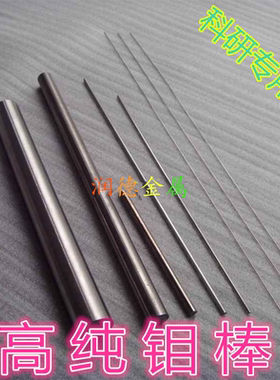 高纯钼棒 磨光钼棒 钼电极棒 Mo≥99.99% 科研实验专用（可开票）