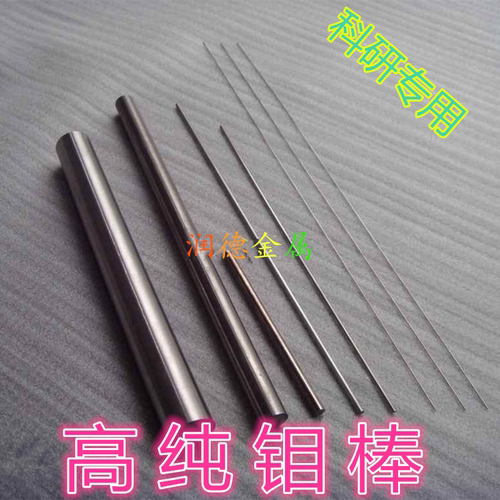 高纯钼棒 磨光钼棒 钼电极棒 Mo≥99.99% 科研实验专用（可开票）