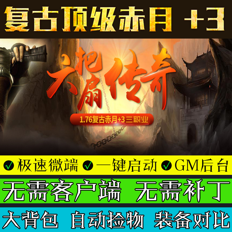 传奇sf热血传奇单机版微端176六把扇+3PC三职业复古版本游戏GOM引擎