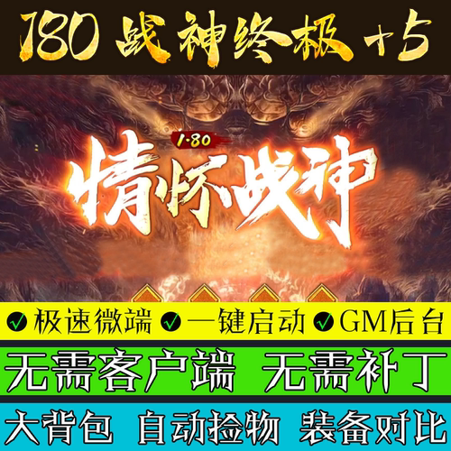 热血传奇单机版1.80情怀战神吉品+5怀旧复古开天凤天联机三职业版