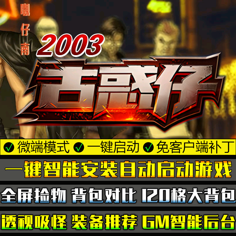 传奇单机版微端大背包2003古惑仔