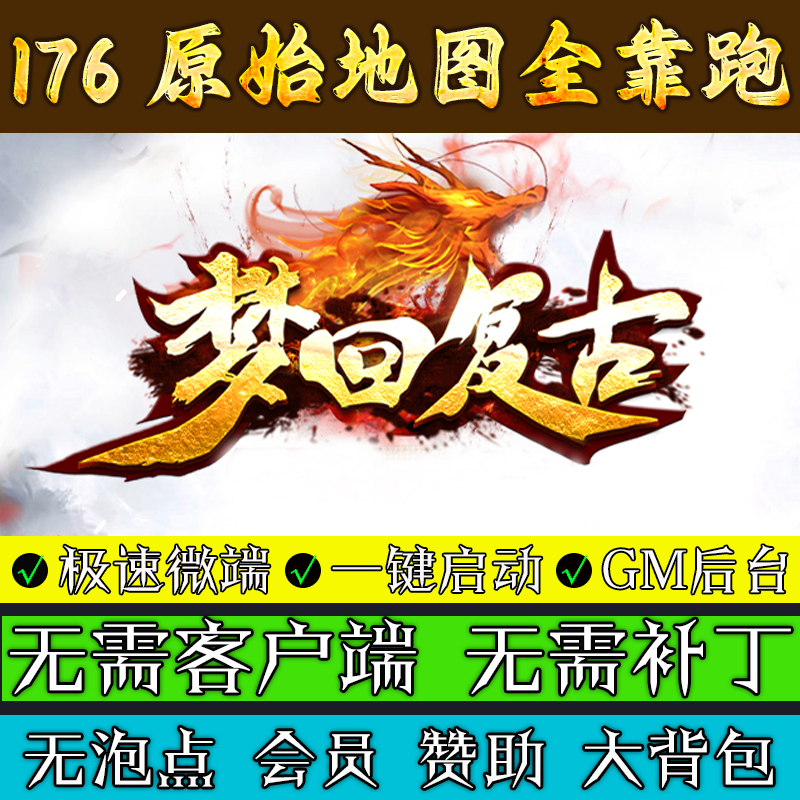 传奇单机电脑版-1.76梦回复古赤月终极无会员-赞助泡点跑图三职业