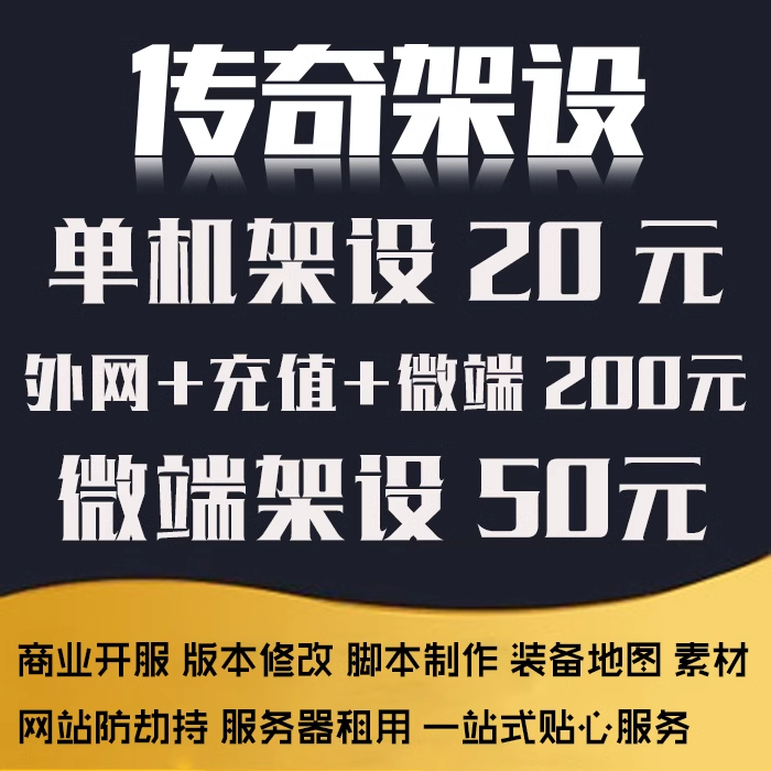 传奇单机版PC游戏一条龙服务开合区外网微端服务器局域单机架设