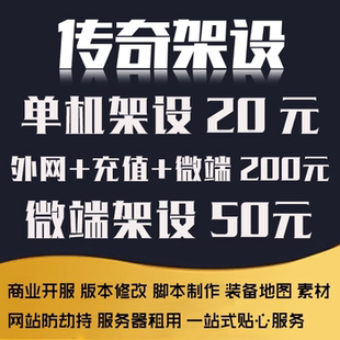 传奇单机版PC游戏一条龙服务开合区外网微端服务器局域单机架设