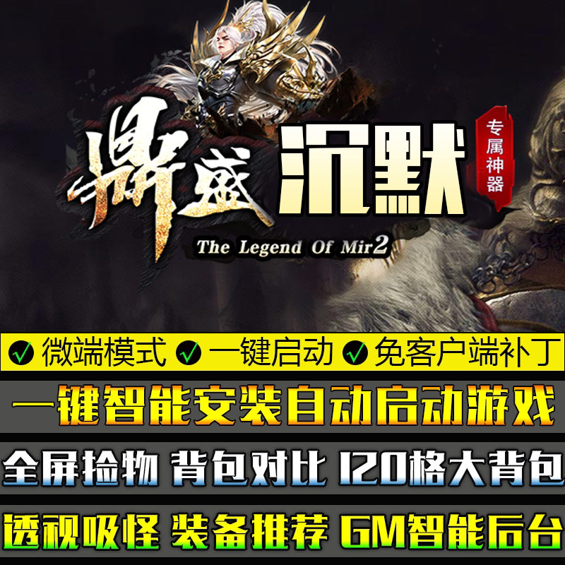 传奇单机版PC微端大背包鼎盛沉默