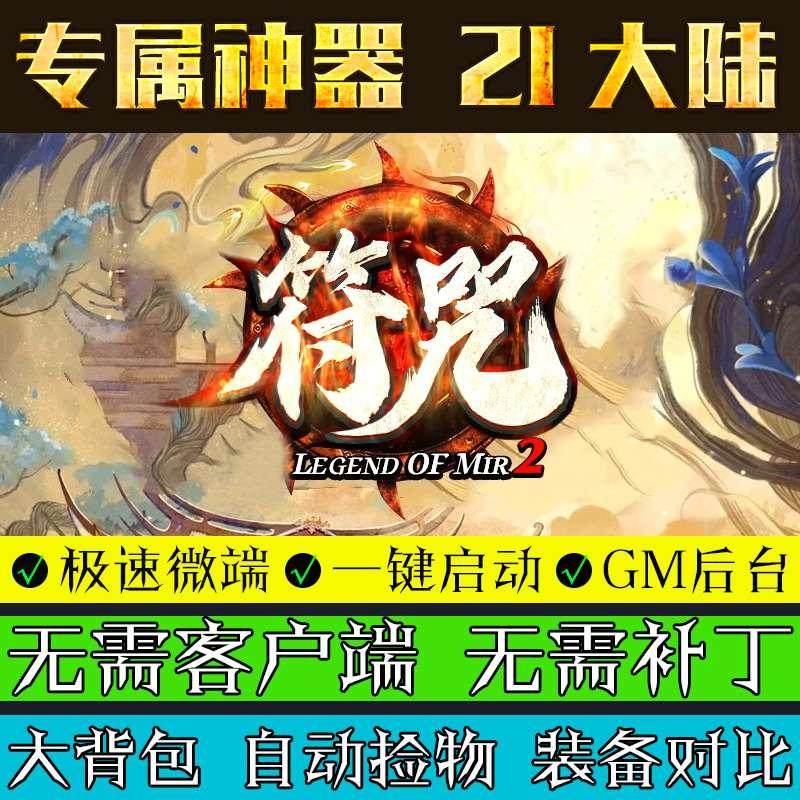 热血传奇单机版符咒专属21大陆电脑微端神器侠客图鉴单职业联机