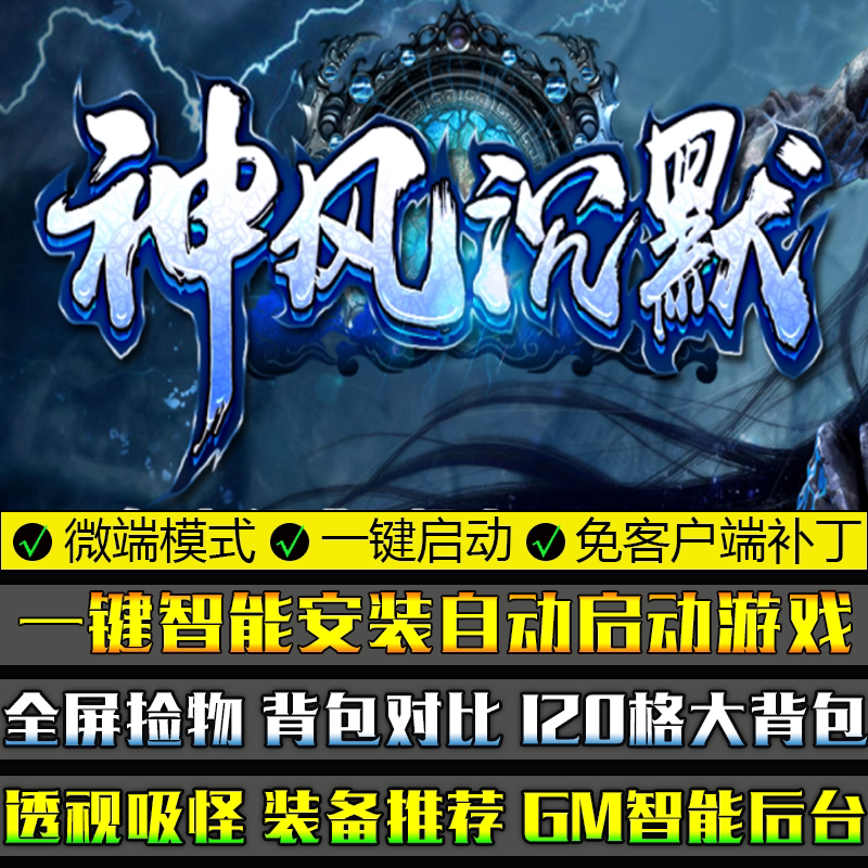 传奇单机版PC微端大背包神风沉默