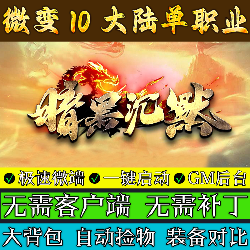 传奇单机电脑版-暗黑沉默专属神器10大陆单职业微端一键安装后台