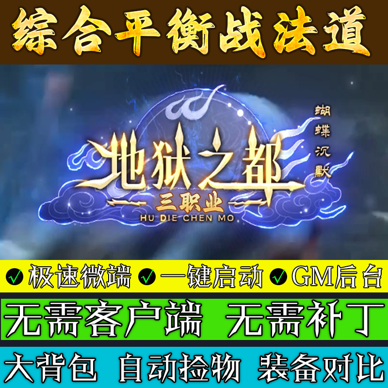 热血传奇单机版本电脑地狱之都轻微变沉默三职业联机微端