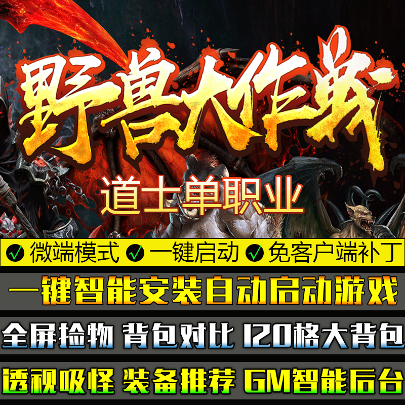 热血传奇单机版大武当野兽大作战9大陆道士单职业GOM引擎微端游戏