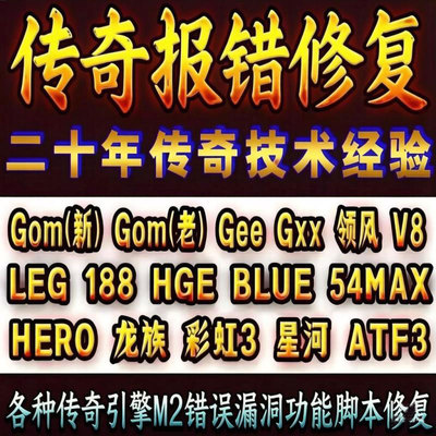 PC传奇引擎M2报错检查修复服务