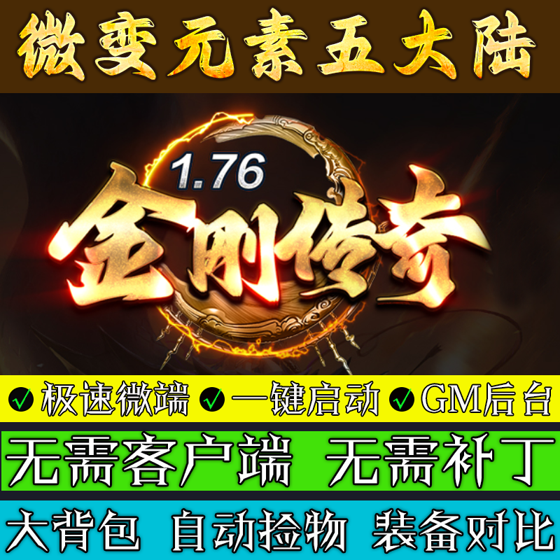 热血传奇电脑单机版1.76金刚传奇三职业5大陆元素专属联机微端