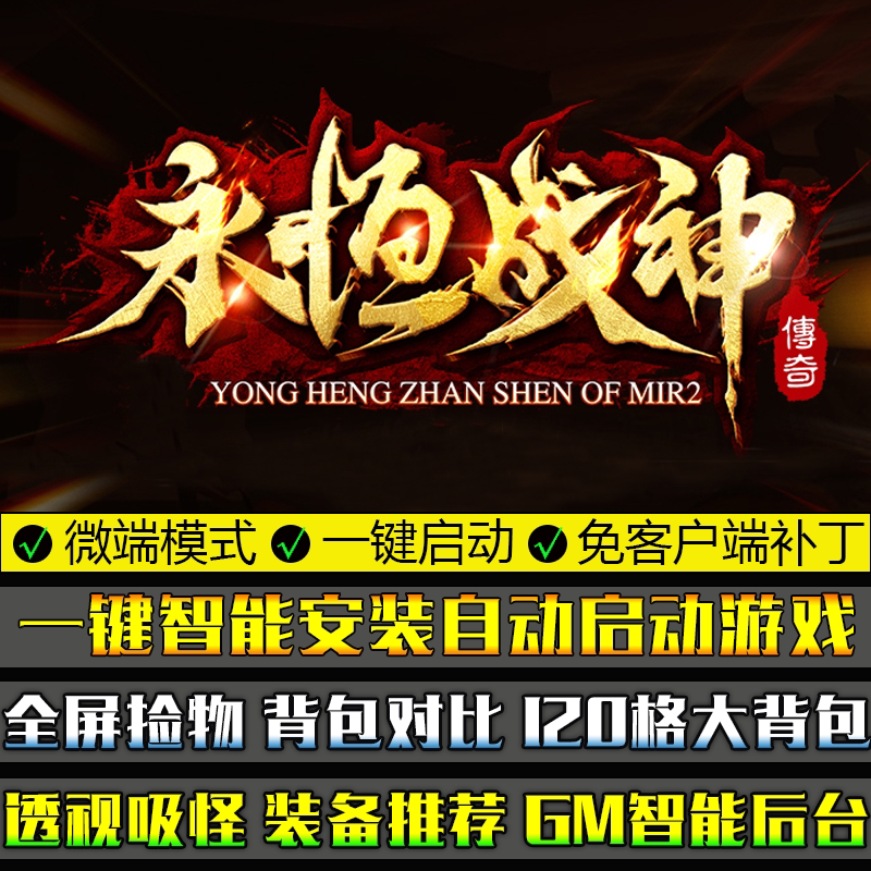 传奇单机版永恒战神微端大背包