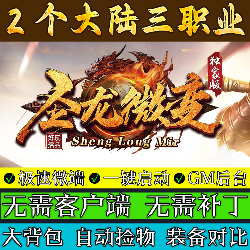传奇单机电脑版-圣龙微变2大陆三职业联机助手微端一键安装GM后台