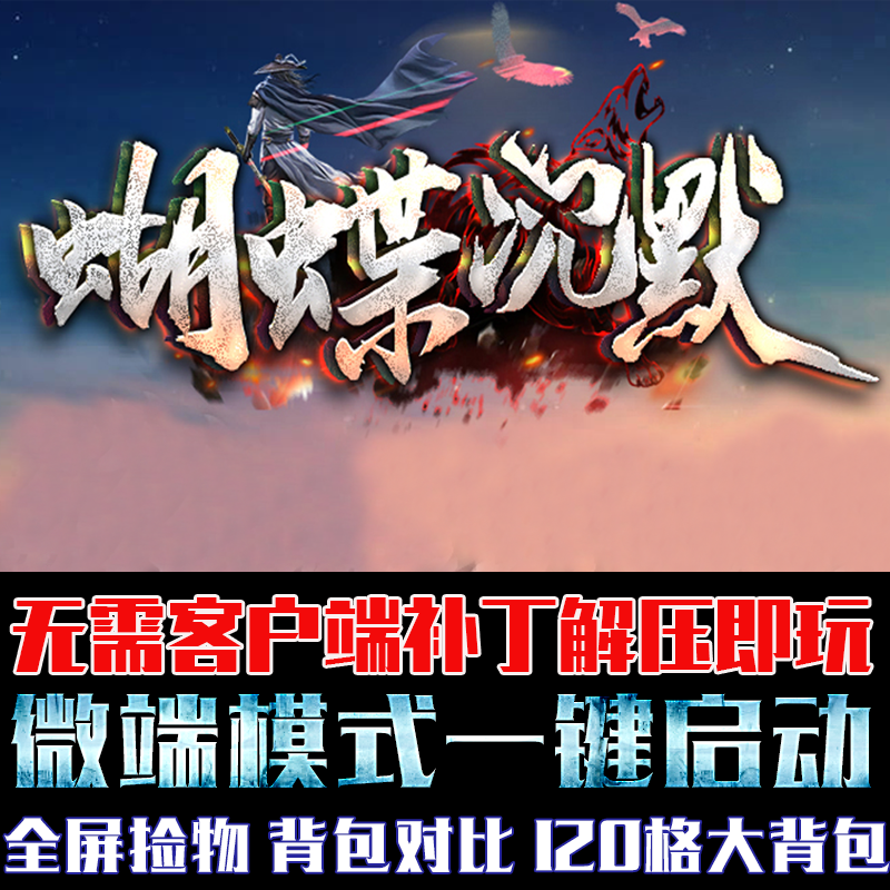 热血传奇PC微端模式蝴蝶沉默专属剧情单机游戏GOM引擎单职业版本