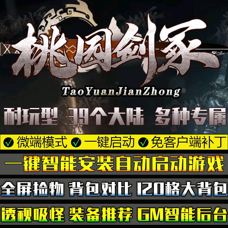 热血传奇单机专属剧情版本39大陆桃园剑冢单职业GOM引擎微端游戏