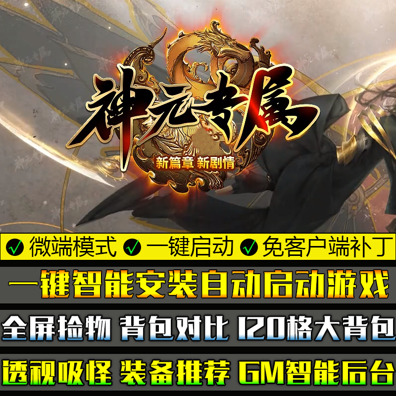 传奇单机版神元专属微端大背包