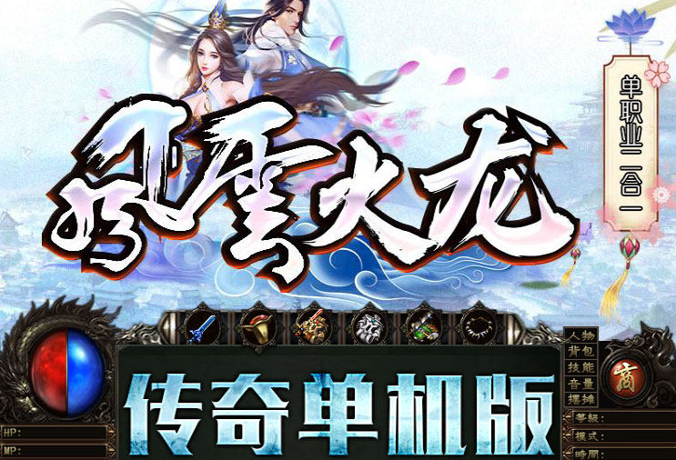 风云火龙二合一传奇微端版本