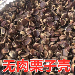 精选无肉板栗壳假栗子壳扁板粟 干粟子壳栗假子没有肉的扁甘栗药