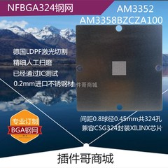 AM3352 AM3358BZCZA100植锡ZCZ钢网NFBGA324植球AM3357钢片AM3354