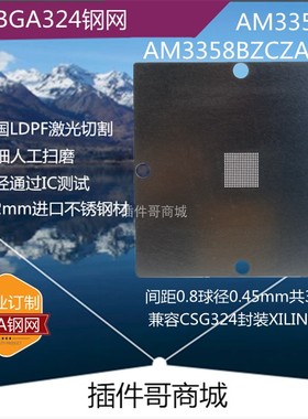 AM3352 AM3358BZCZA100植锡ZCZ钢网NFBGA324植球AM3357钢片AM3354