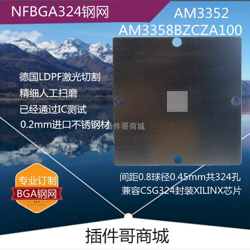 AM3352 AM3358BZCZA100植锡ZCZ钢网NFBGA324植球AM3357钢片AM3354
