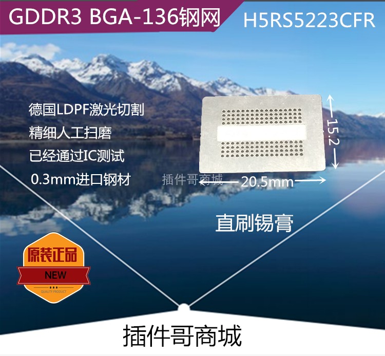 hynix现代 H5RS5223CFR显存GDDR3植锡BGA-136钢网15X20小锡膏钢片