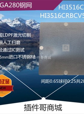 HI3516CRBCV500植球钢网TFBGA280球植锡板HI3516CV500激光网订制