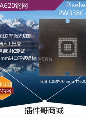 PW338C-30G植球钢网BGA620球Pixelworks植锡网显卡芯片植珠板订制